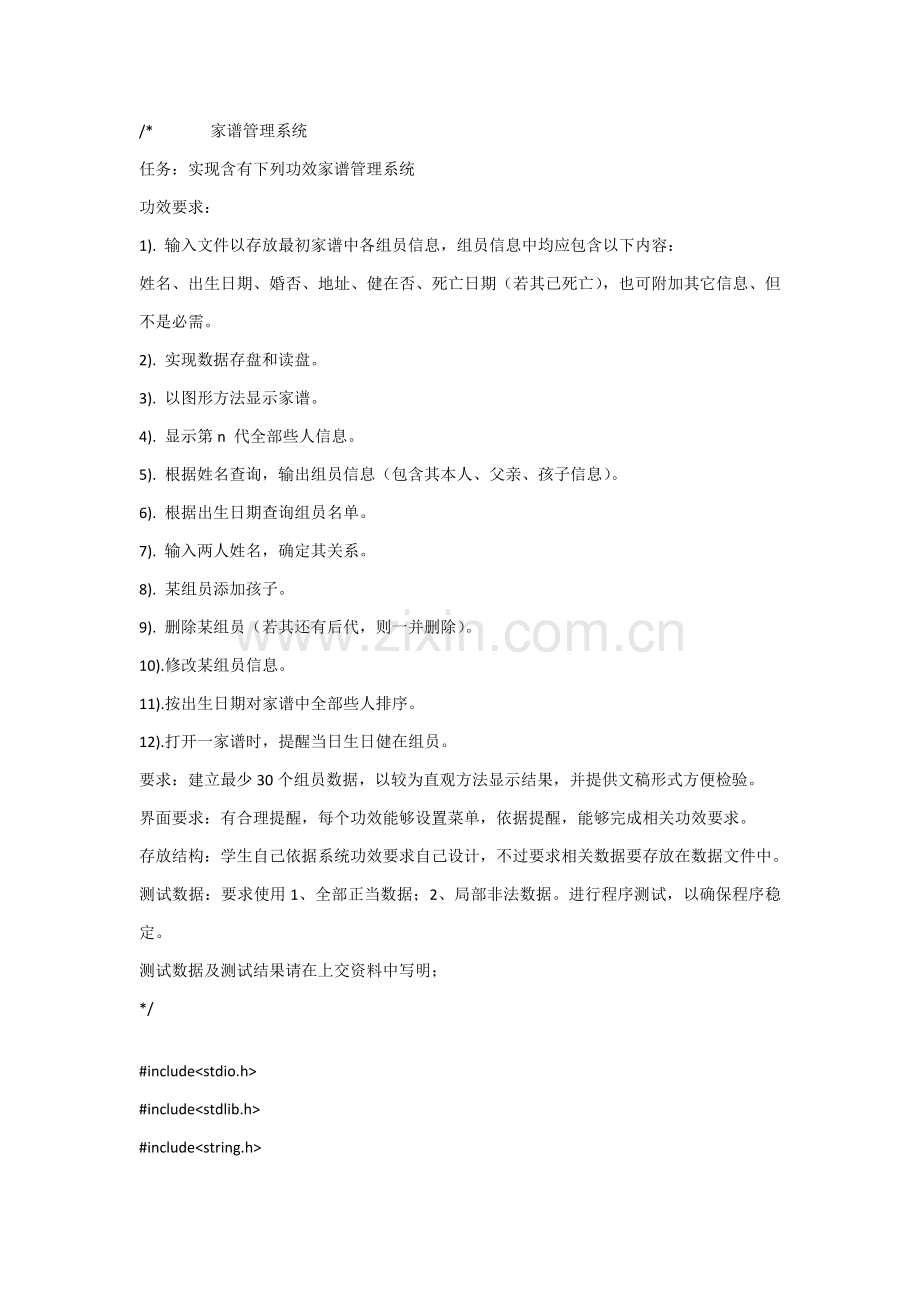 家谱标准管理系统数据结构大作业.doc_第1页