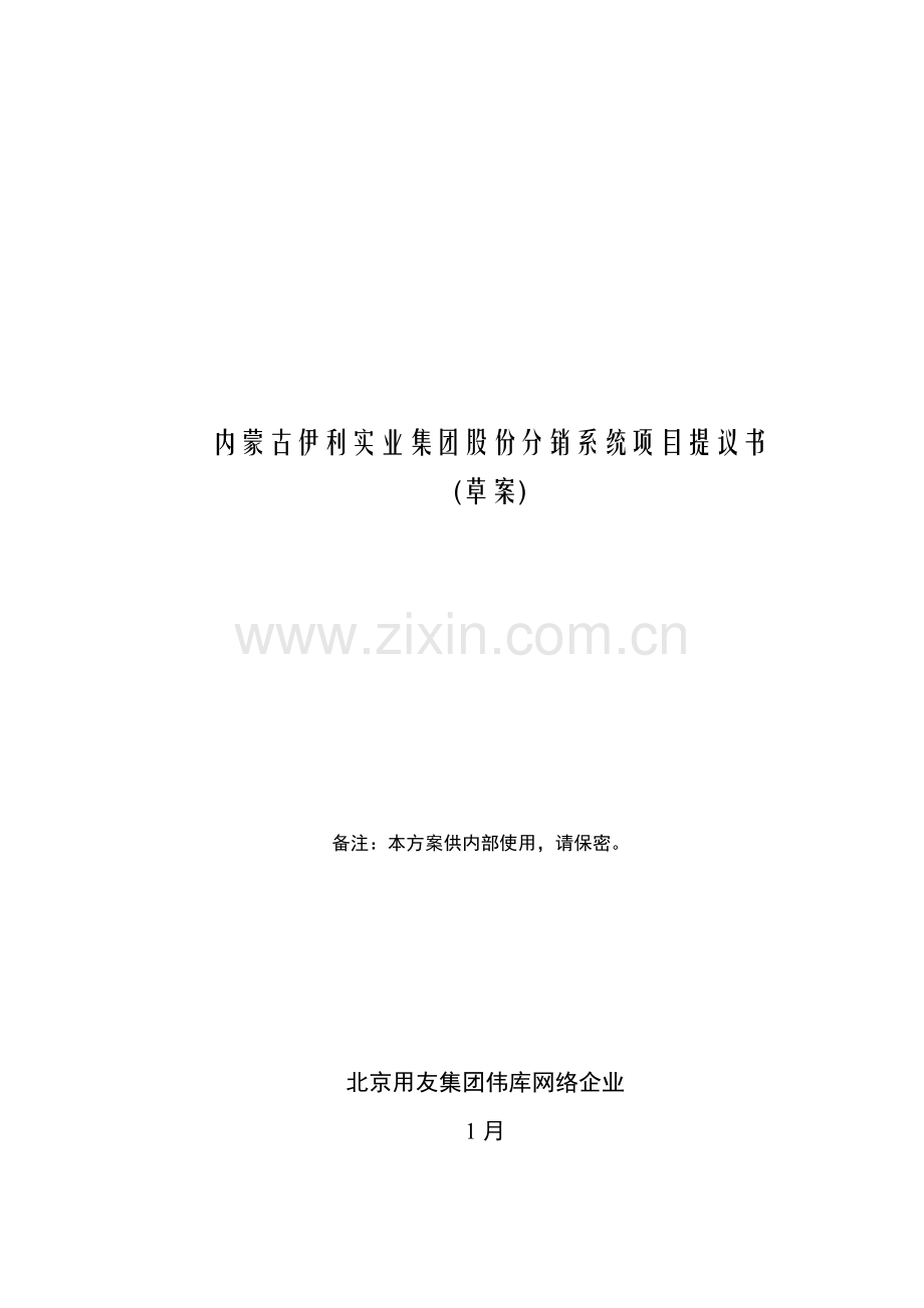 内蒙古伊利实业集团股份有限公司分销系统项目建议书模板.doc_第1页