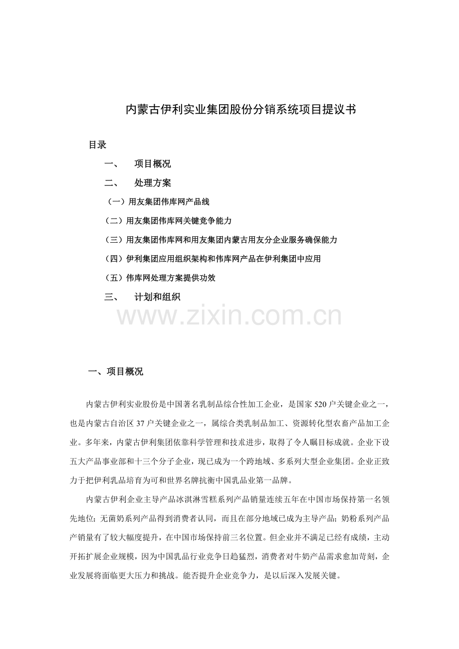 内蒙古伊利实业集团股份有限公司分销系统项目建议书模板.doc_第2页