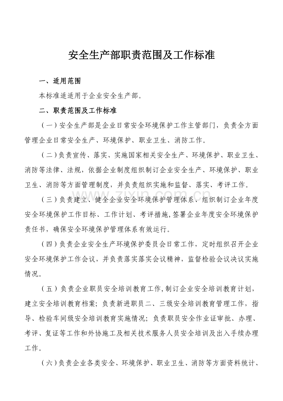 安全生产部职责范围及工作统一标准.doc_第1页