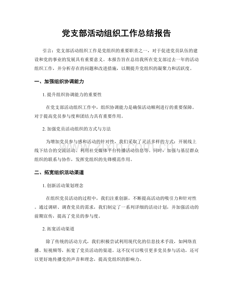 党支部活动组织工作总结报告.docx_第1页