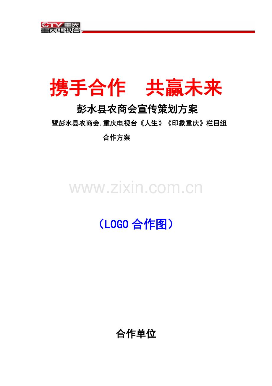 彭水县农商会宣传专业策划专项方案.doc_第1页