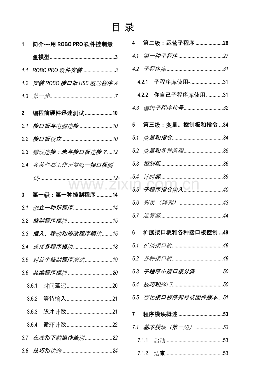 RoboPro中文软件基础手册.doc_第1页