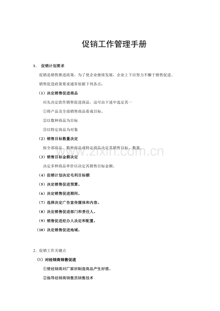 促销管理综合手册模板.doc_第1页
