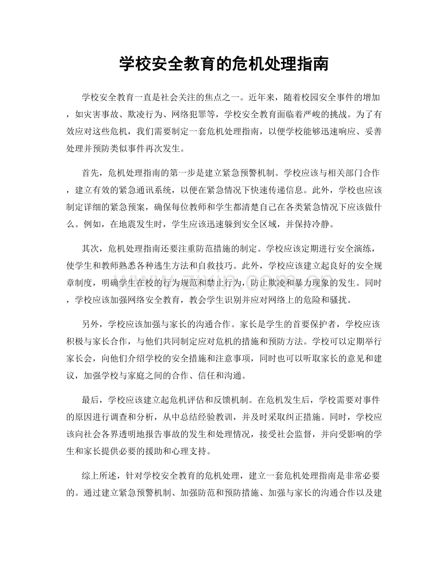 学校安全教育的危机处理指南.docx_第1页
