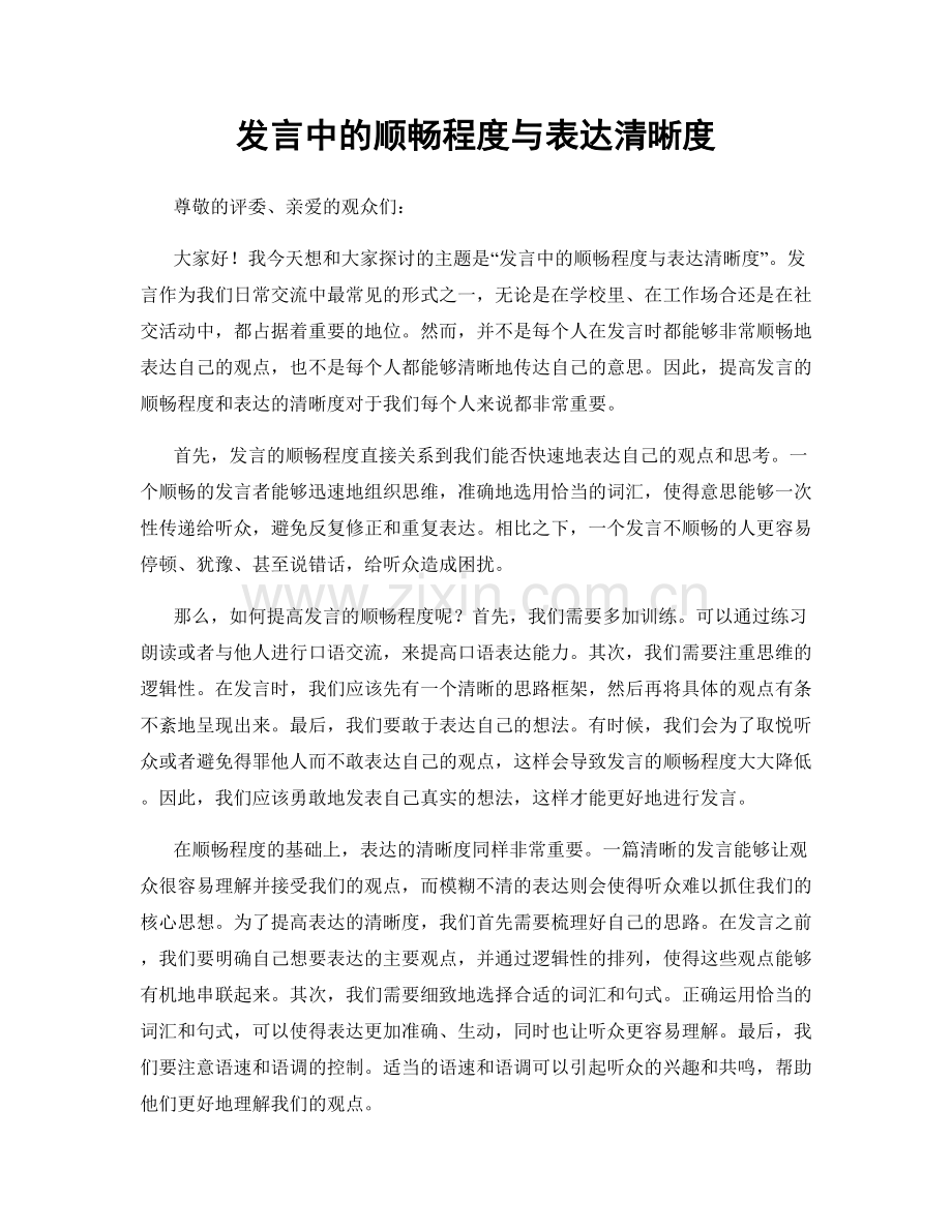 发言中的顺畅程度与表达清晰度.docx_第1页