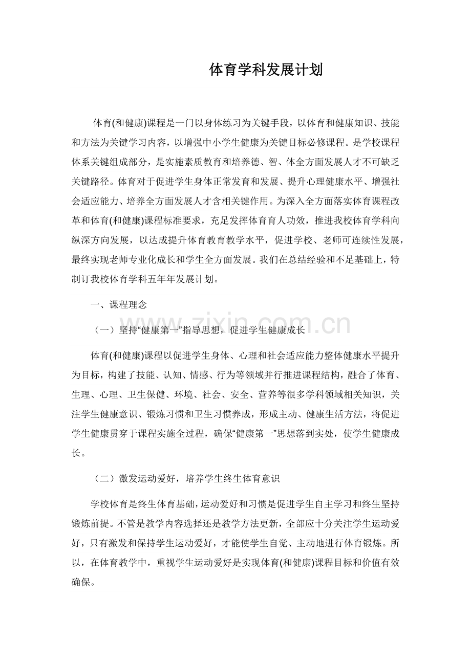 体育学科发展综合规划.docx_第1页