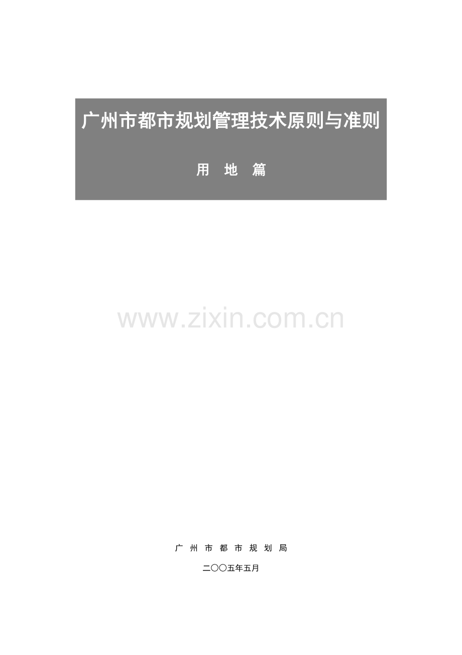 广州市城市规划方案管理关键技术统一标准与准则用地篇.doc_第1页
