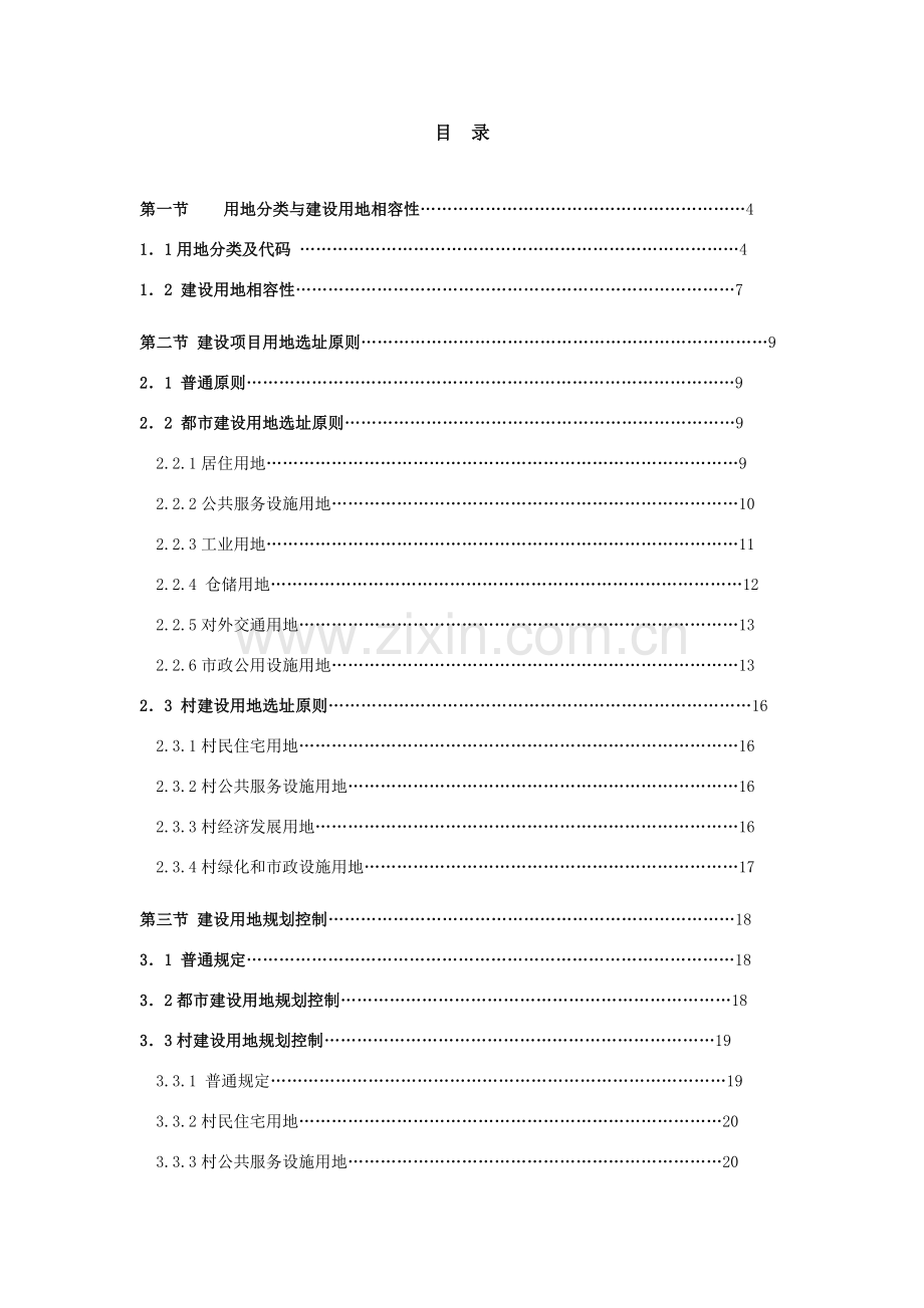广州市城市规划方案管理关键技术统一标准与准则用地篇.doc_第2页