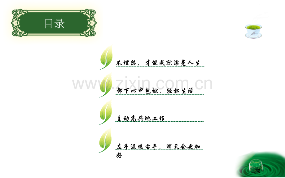 不抱怨的世界读后感省公共课一等奖全国赛课获奖课件.pptx_第2页