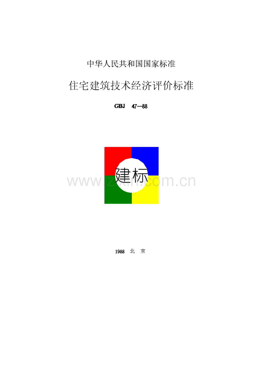 住宅优质建筑重点技术经济评价重点标准.docx_第1页