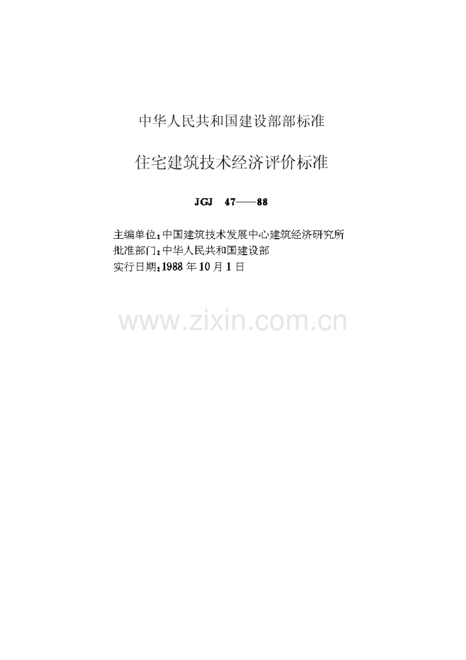 住宅优质建筑重点技术经济评价重点标准.docx_第2页