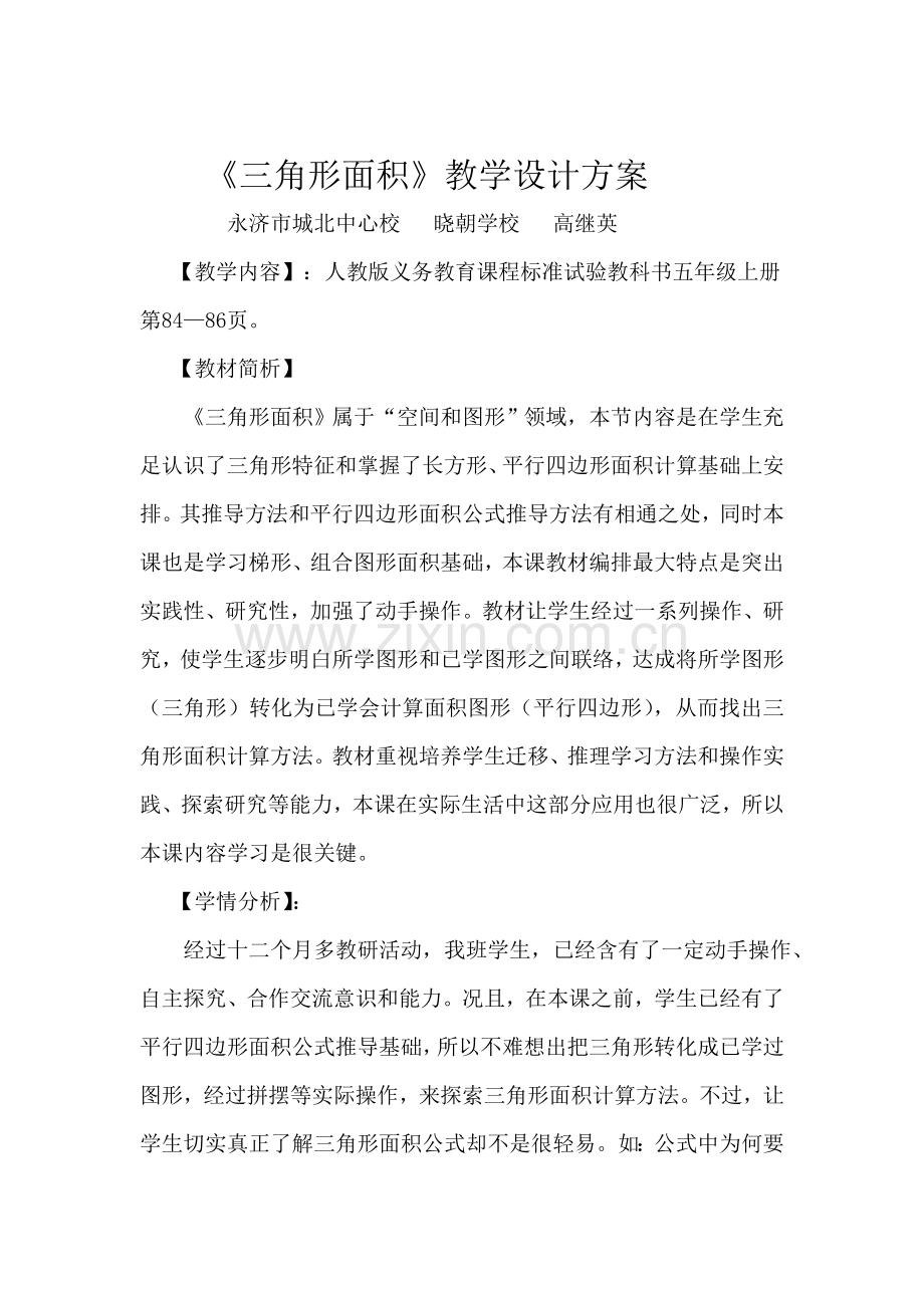 三角形的面积教学设计专项方案.doc_第1页