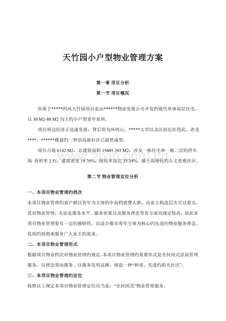 小区物业管理实施专题方案.docx_第1页