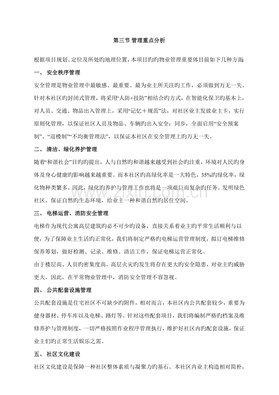 小区物业管理实施专题方案.docx_第2页
