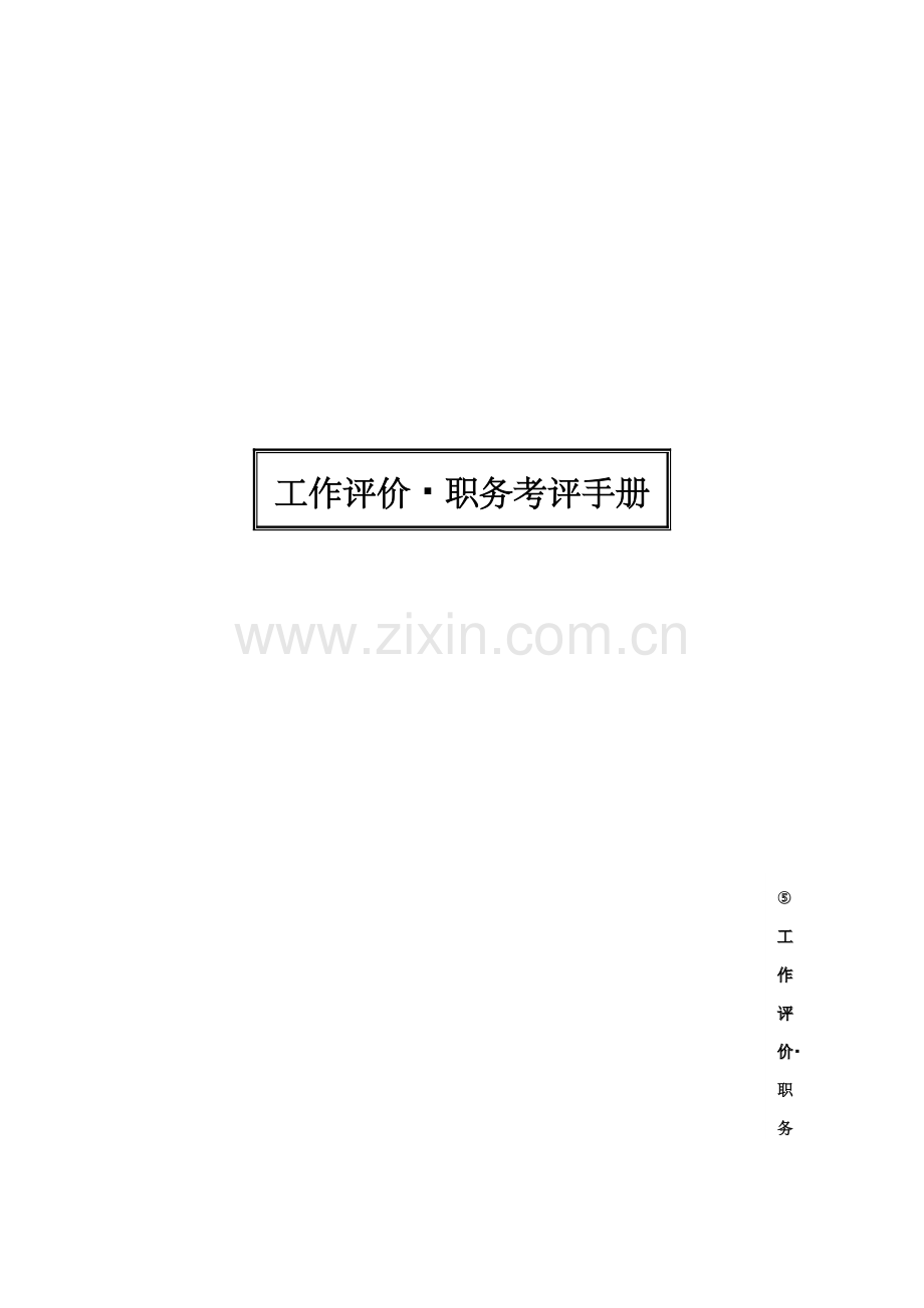 工作评价与职务考评手册模板.doc_第1页