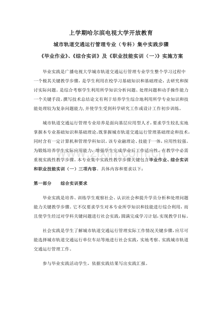 上城市轨道交通运营管理专业专科毕业设计方案要求.doc_第1页