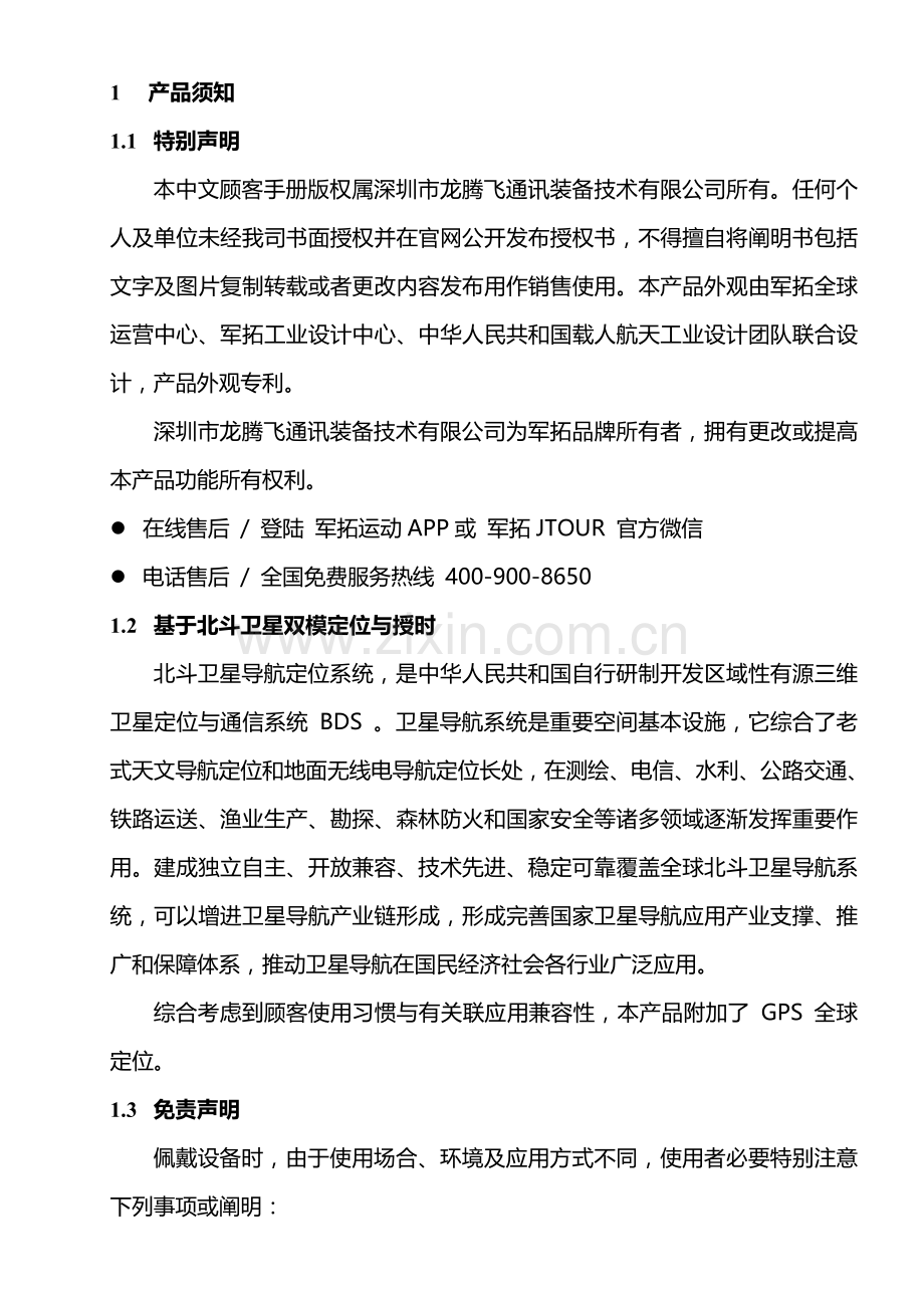 军拓铁腕智能户外手表用户基础手册电子版.doc_第2页