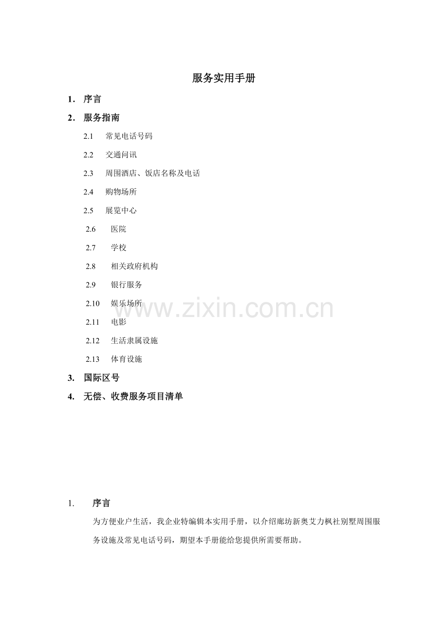 别墅物业服务手册模板.doc_第2页