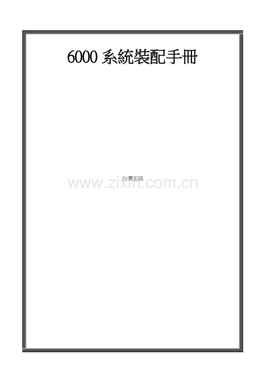 弘讯电脑说明指导书.doc_第1页