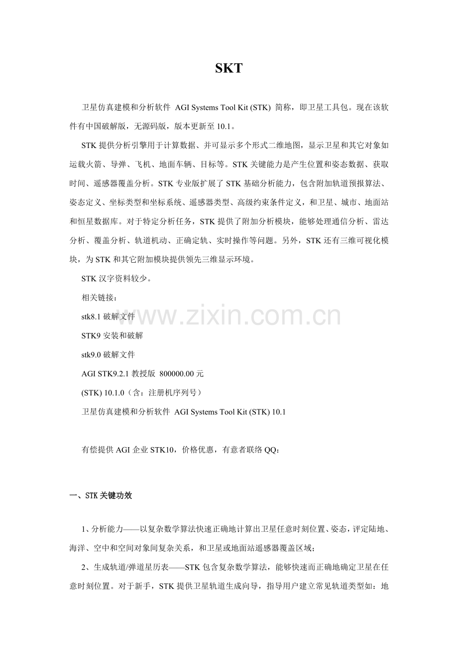 STK卫星工具包调研分析报告.doc_第1页