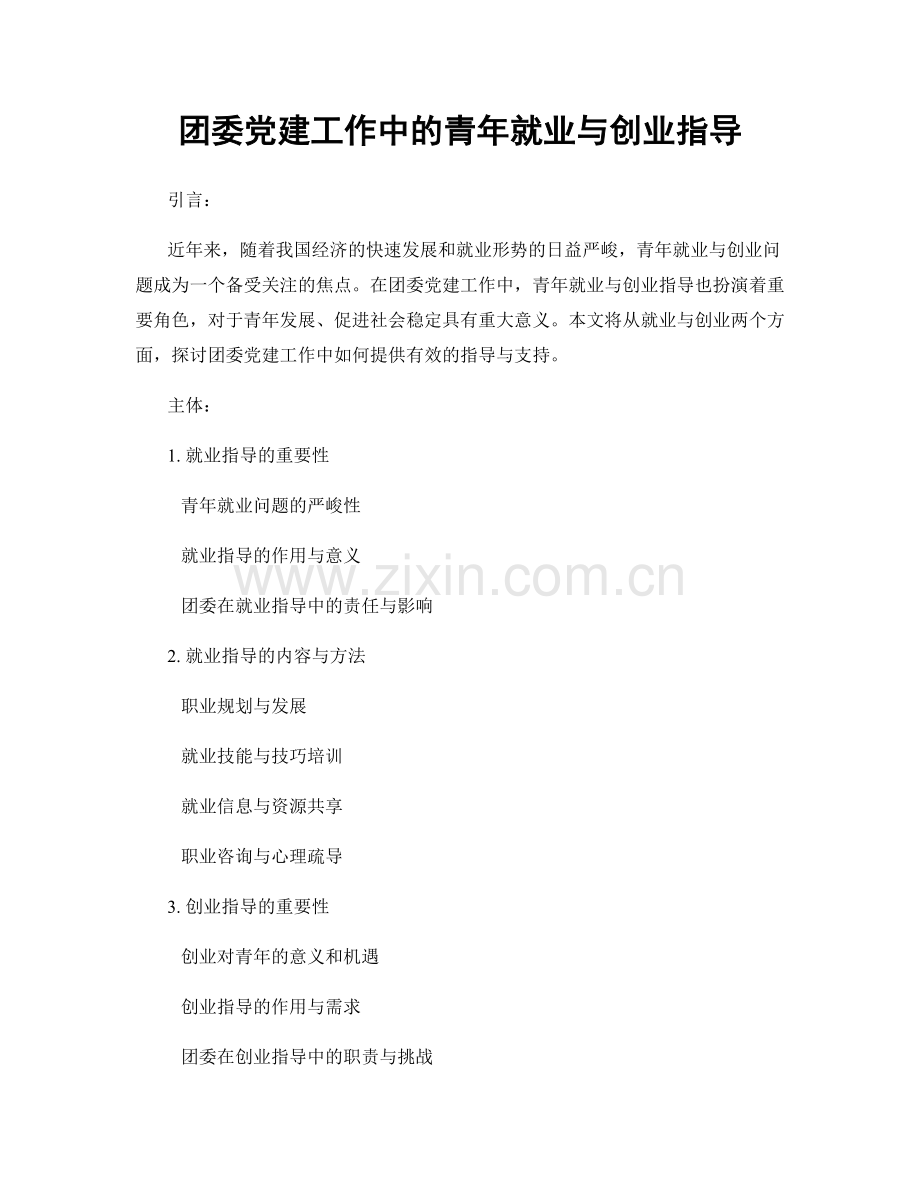 团委党建工作中的青年就业与创业指导.docx_第1页
