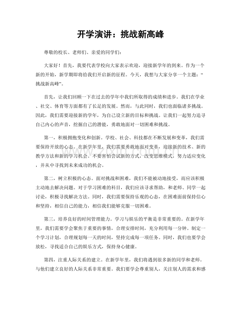 开学演讲：挑战新高峰.docx_第1页