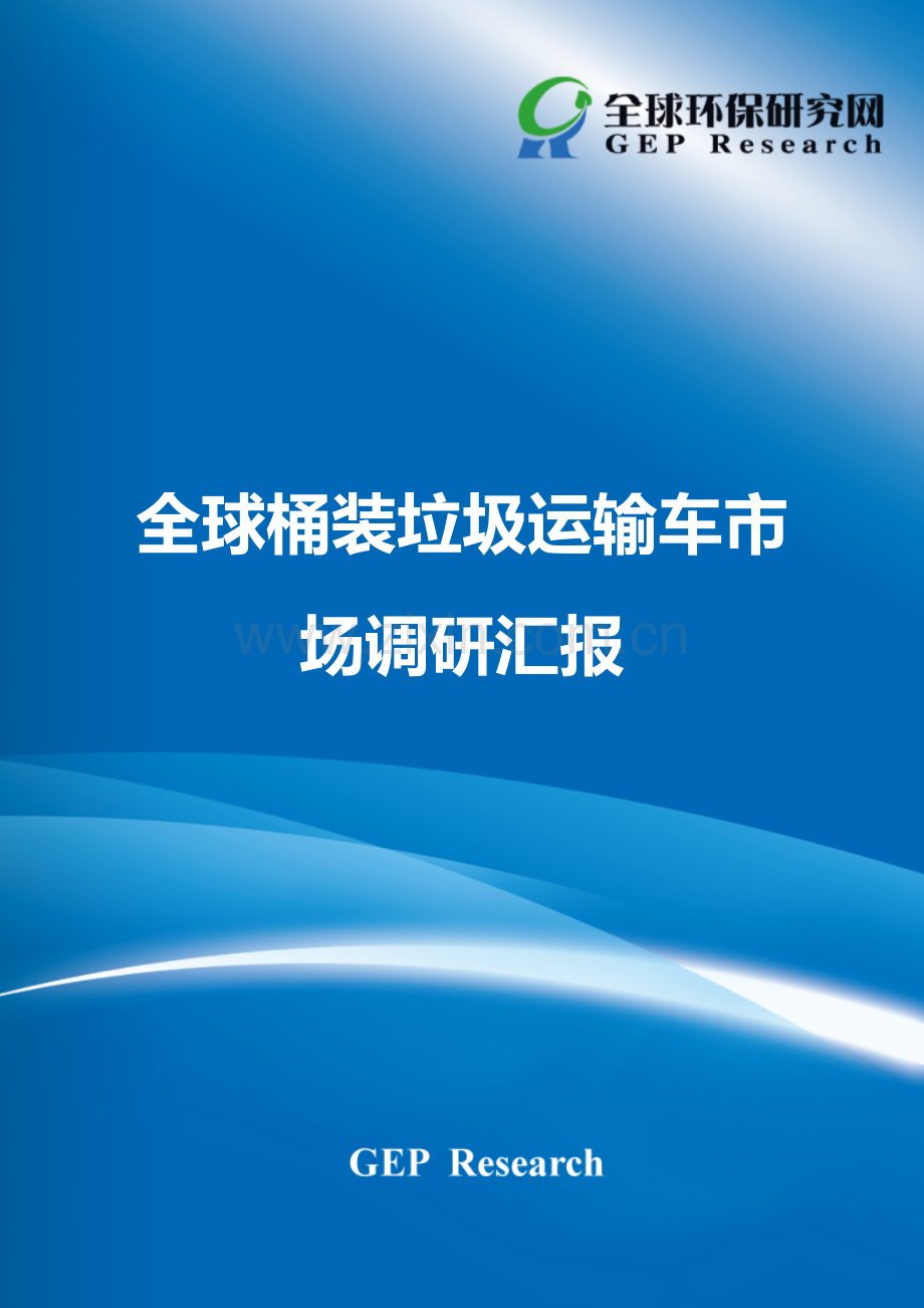 全球桶装垃圾运输车市场调研研究报告.doc_第1页