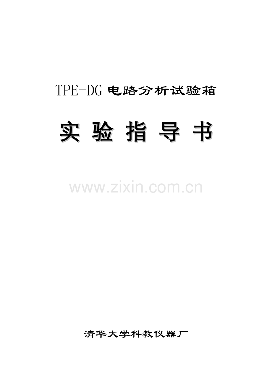 TPEDG试验参考指导书电路分析试验参考指导书.doc_第1页