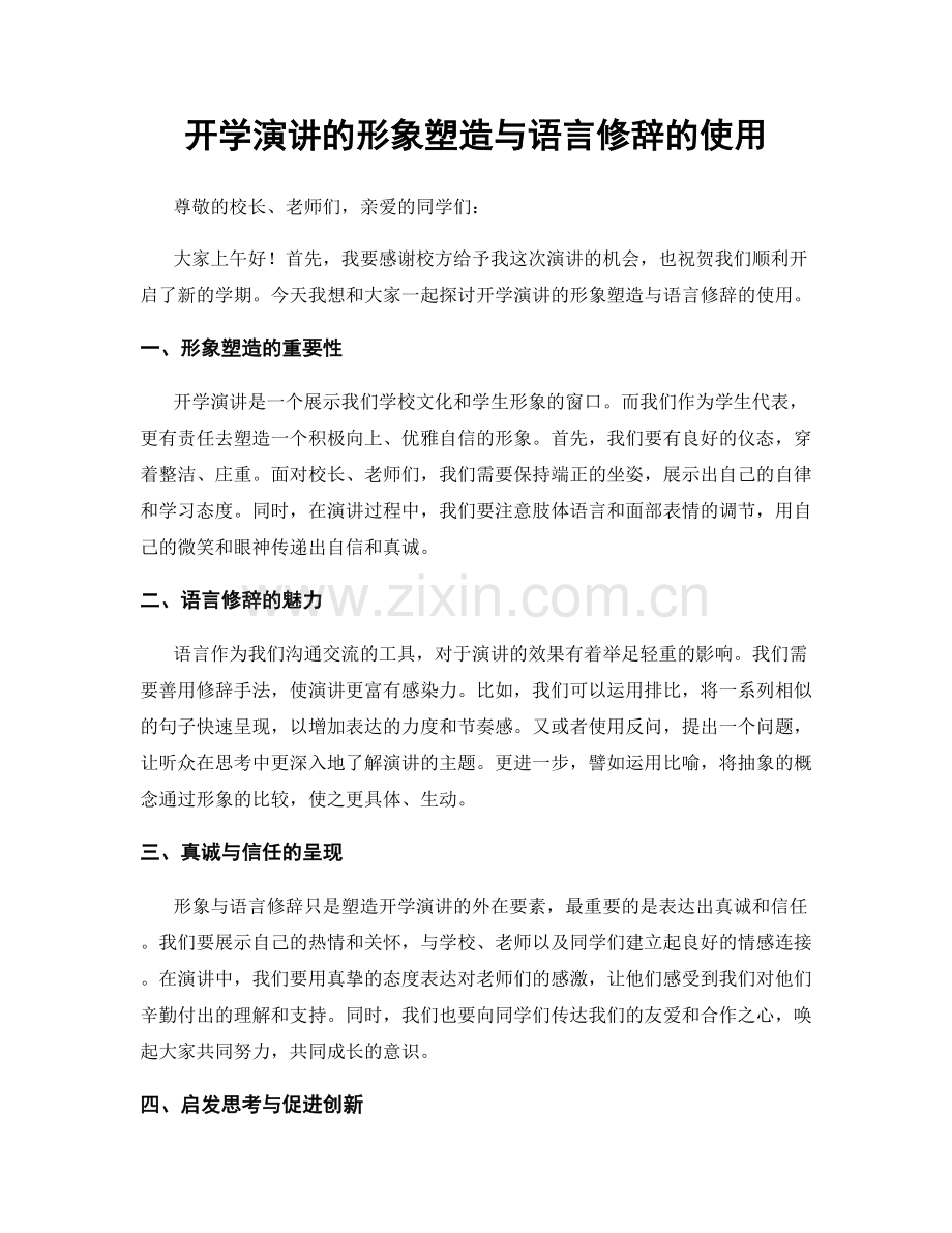 开学演讲的形象塑造与语言修辞的使用.docx_第1页