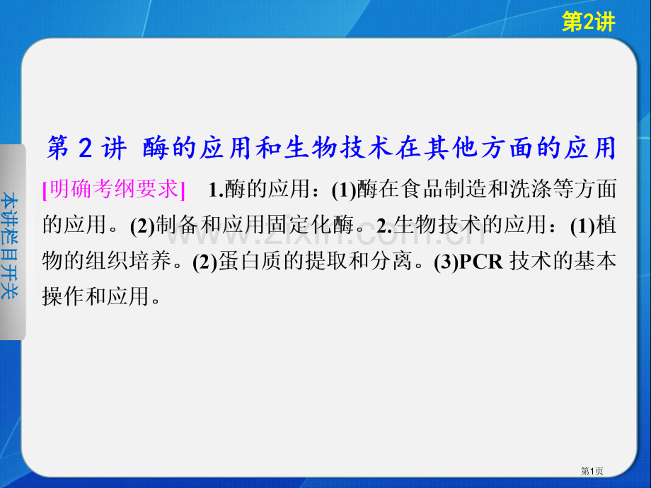 专题九酶的应用和生物技术在其他方面的应用省公共课一等奖全国赛课获奖课件.pptx_第1页