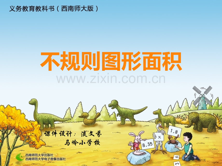 不规则图形的面积省公共课一等奖全国赛课获奖课件.pptx_第1页