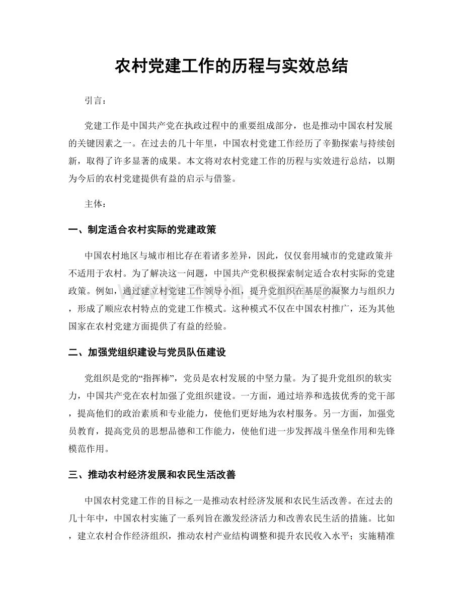 农村党建工作的历程与实效总结.docx_第1页