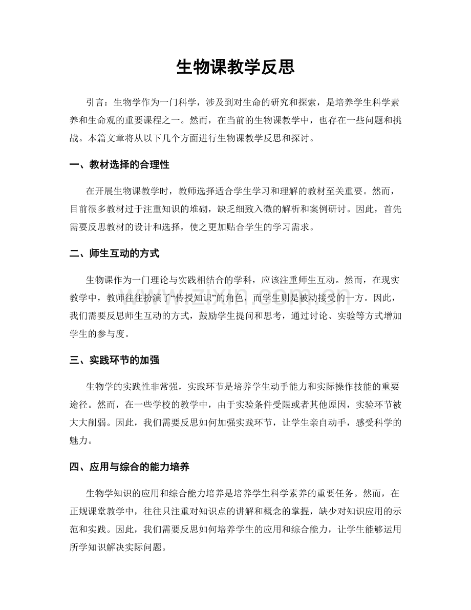 生物课教学反思.docx_第1页