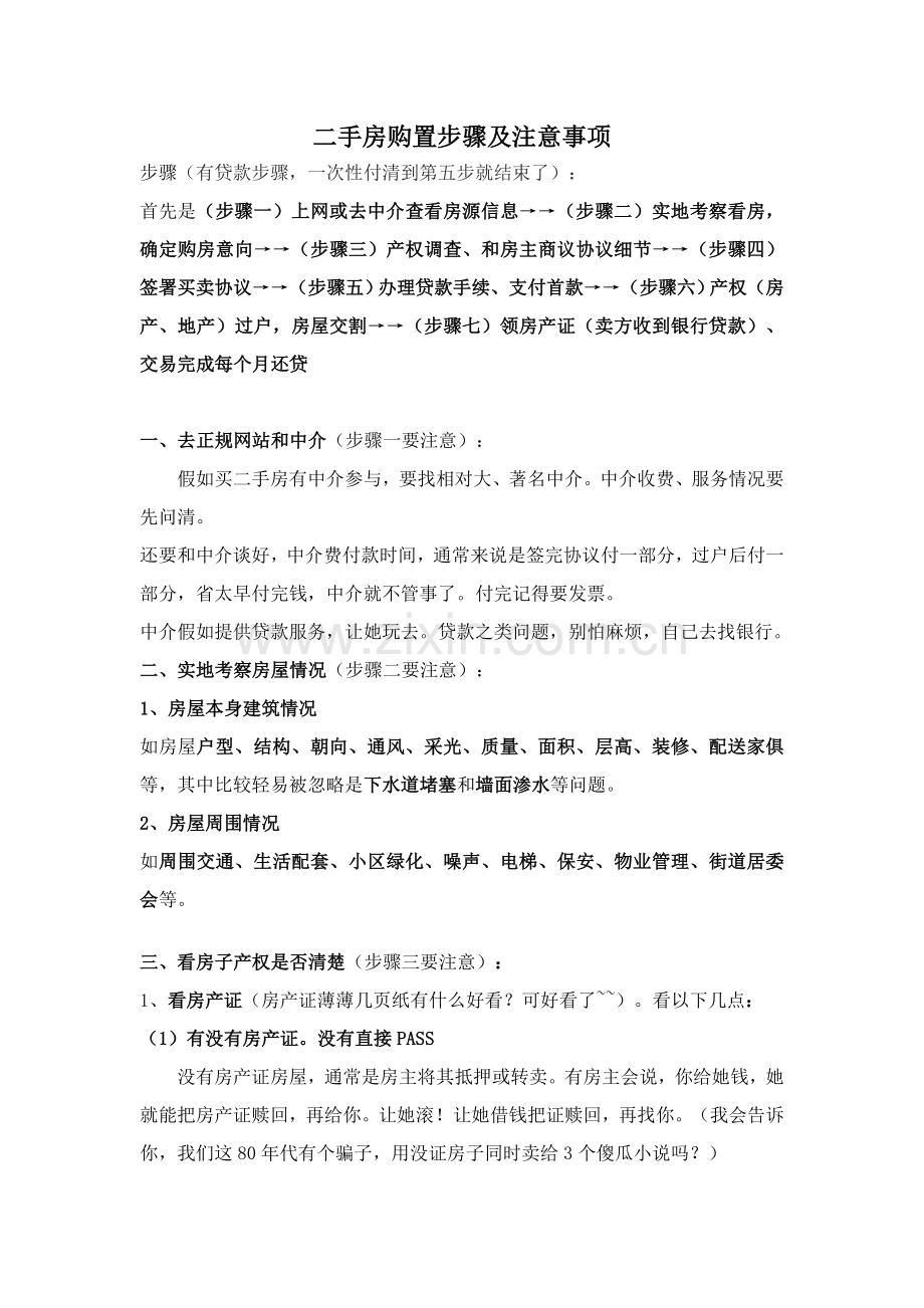 二手房购买综合流程及注意重点事项.doc_第1页