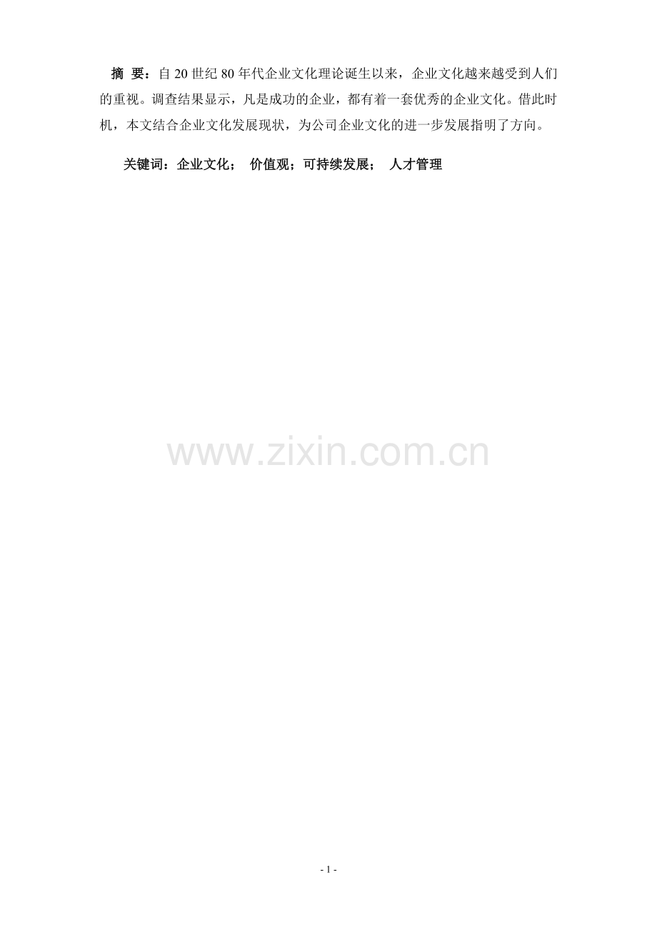浅析企业文化大学本科毕业论文.doc_第1页