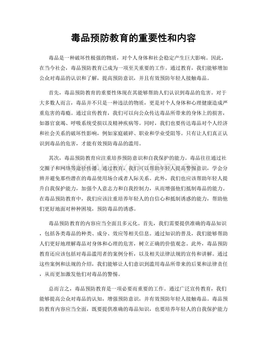 毒品预防教育的重要性和内容.docx_第1页