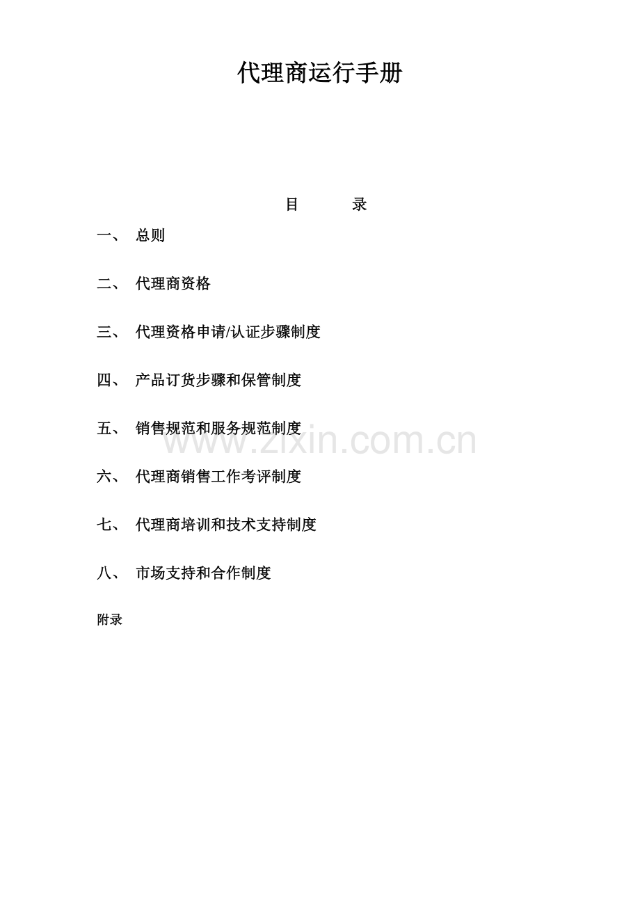代理商手册模板.doc_第1页