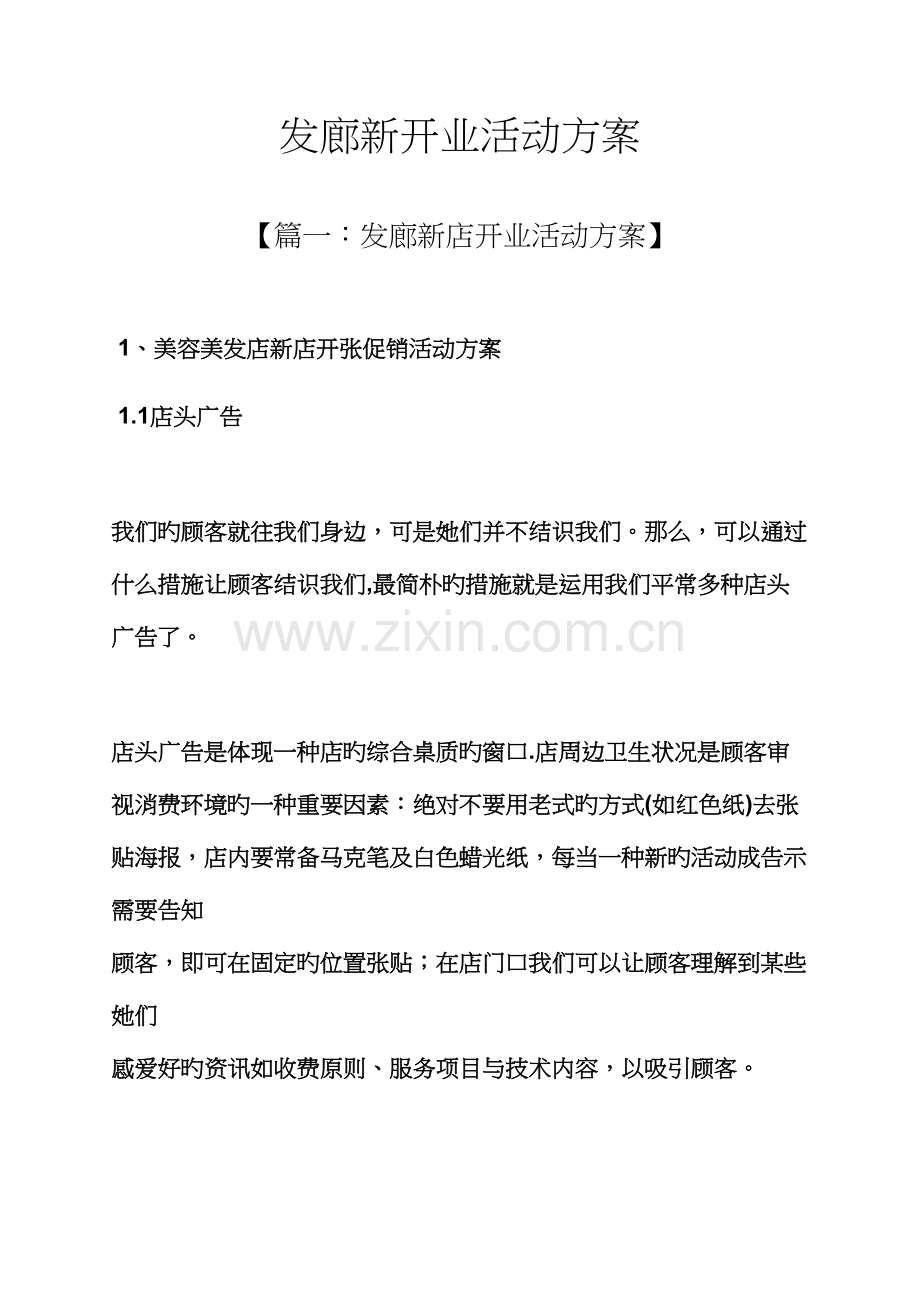 发廊新开业活动专题方案.docx_第1页