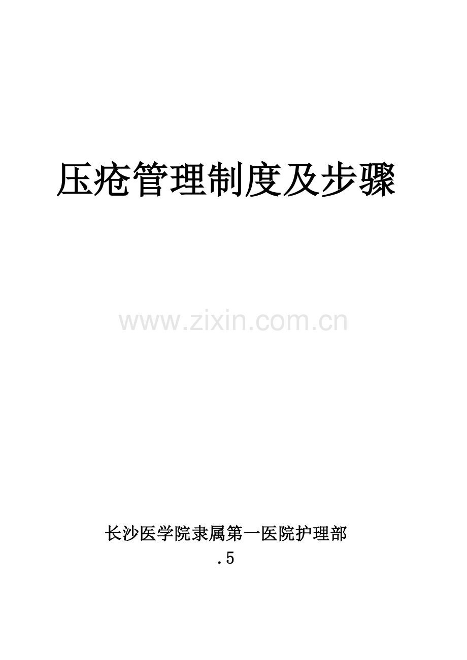压疮管理核心制度及综合流程.doc_第1页