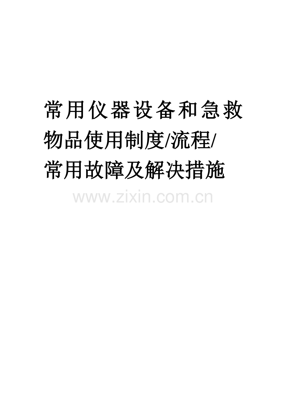 常用仪器设备使用新版制度和故障处理标准流程.docx_第1页
