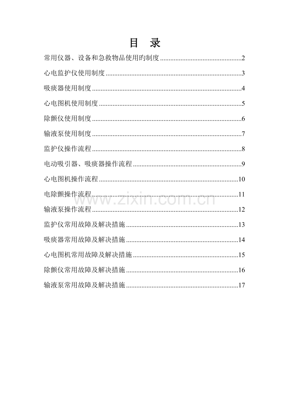常用仪器设备使用新版制度和故障处理标准流程.docx_第2页