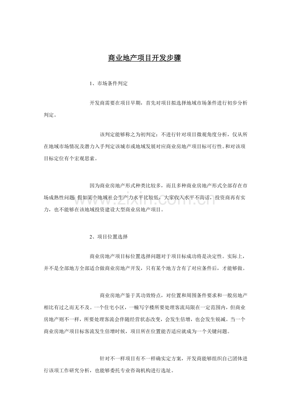商业地产项目的开发流程模板.doc_第1页