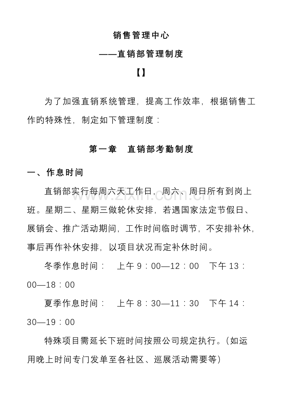 公司销售管理中心直销部管理新版制度.docx_第1页