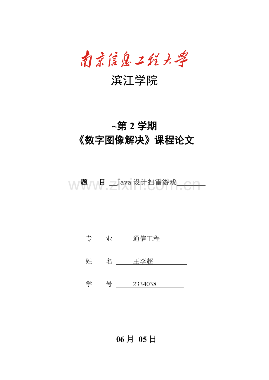java扫雷游戏程设计基础报告.docx_第1页