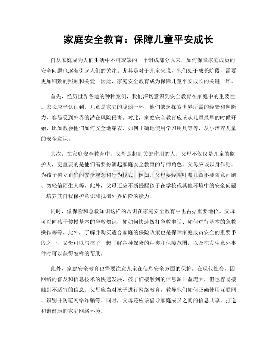 家庭安全教育：保障儿童平安成长.docx_第1页