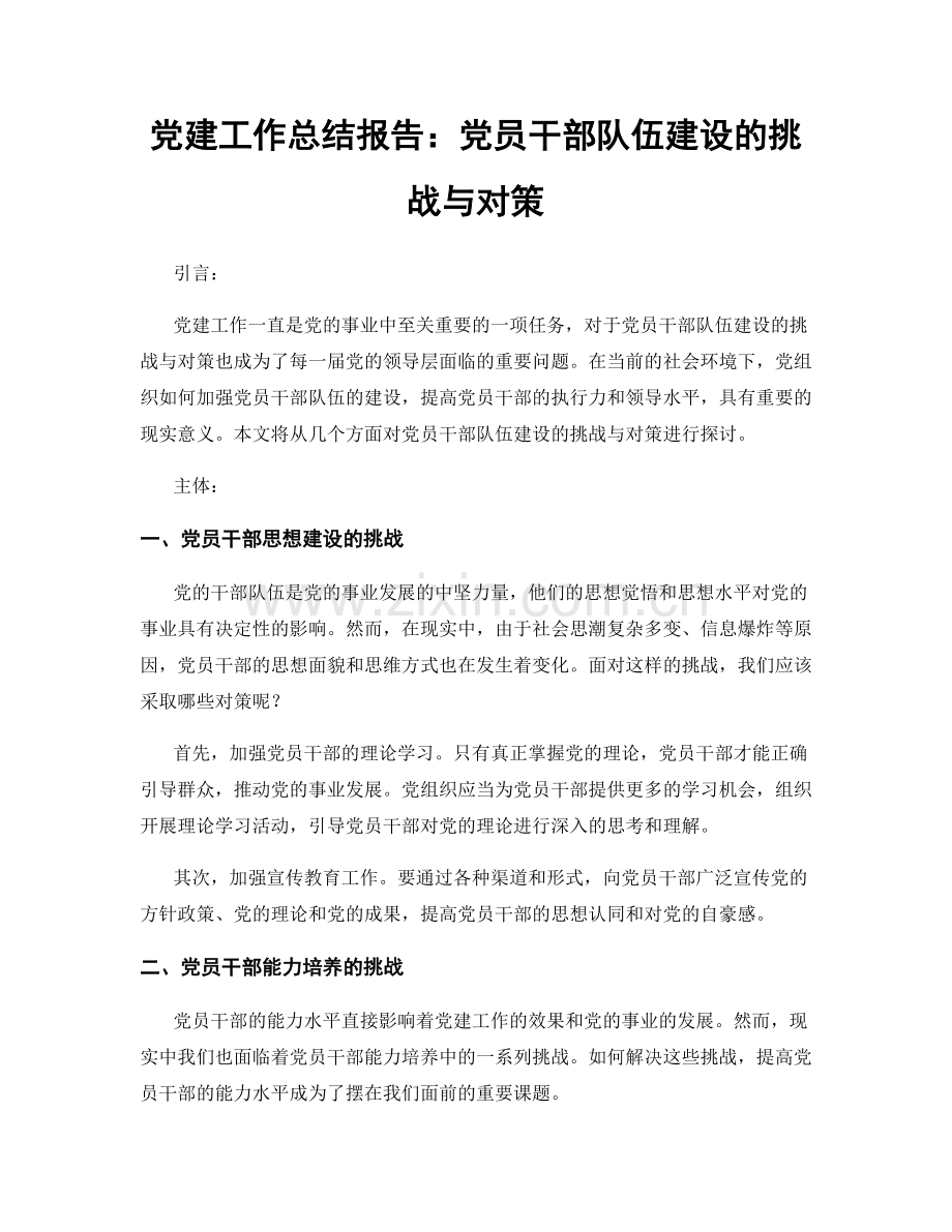 党建工作总结报告：党员干部队伍建设的挑战与对策.docx_第1页