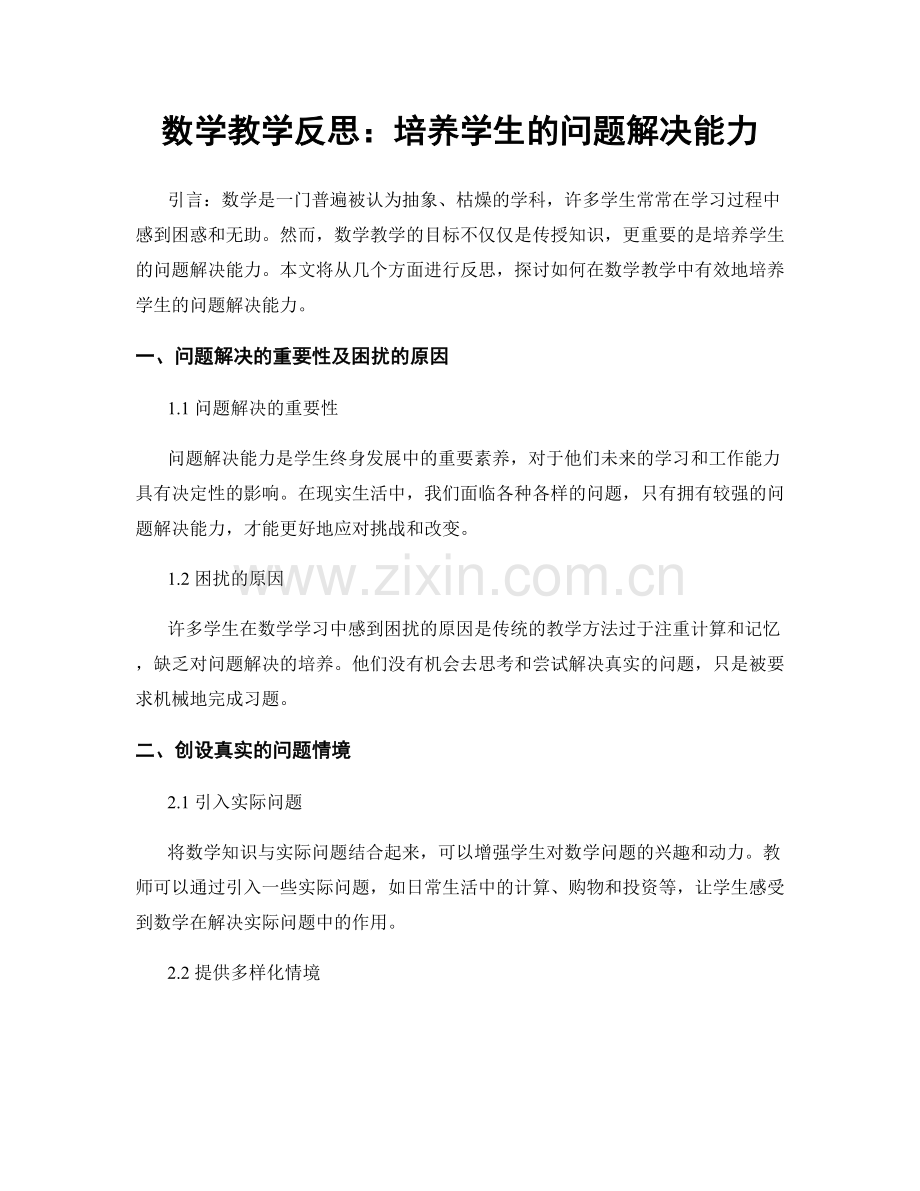 数学教学反思：培养学生的问题解决能力.docx_第1页
