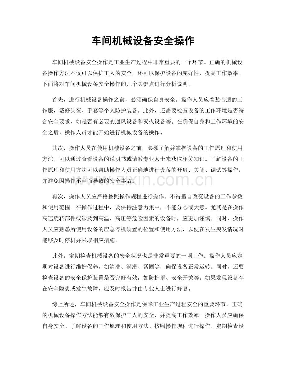 车间机械设备安全操作.docx_第1页