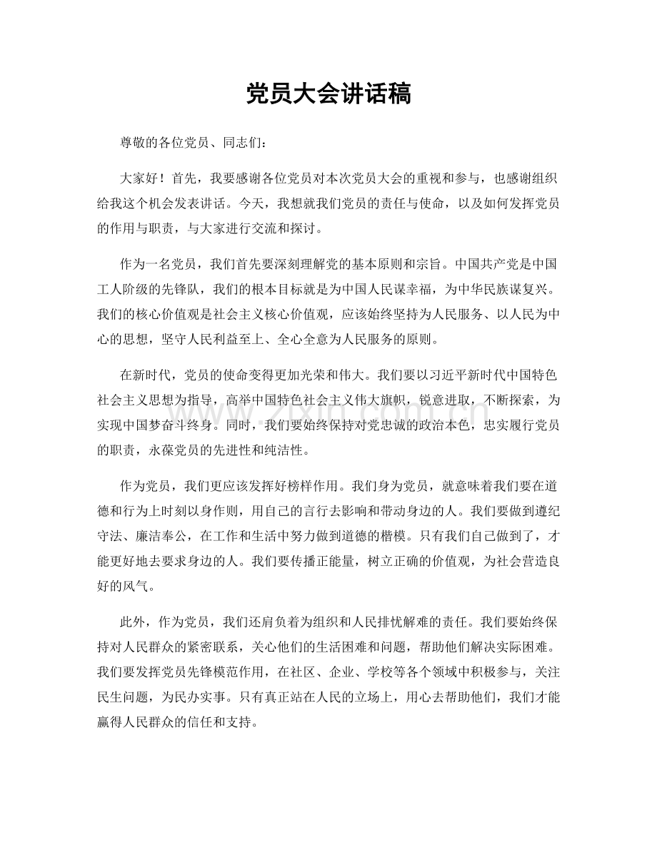 党员大会讲话稿.docx_第1页